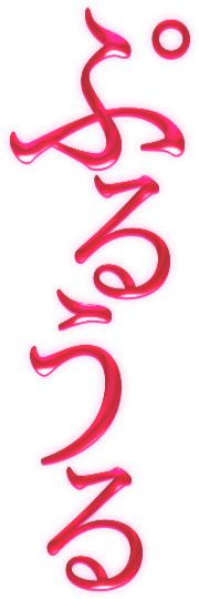 ぷるうる