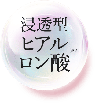 浸透型ヒアルロン酸