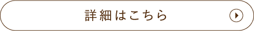 詳細はこちら