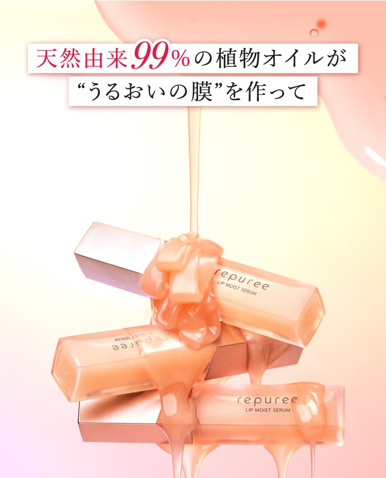 天然由来99%の植物オイルがうるおいの膜を作って