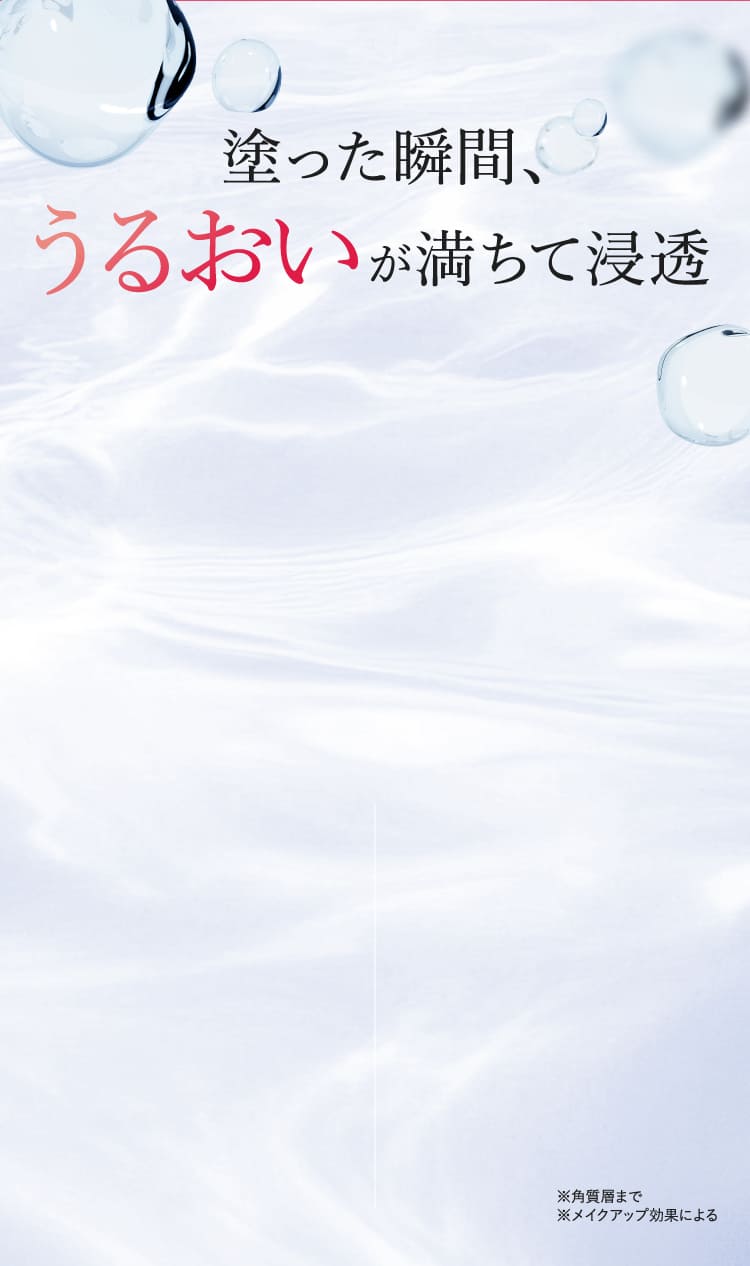 塗った瞬間、うるおいが満ちて浸透