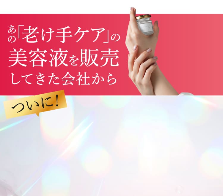 あの老け手ケアの美容液を販売してきた会社から