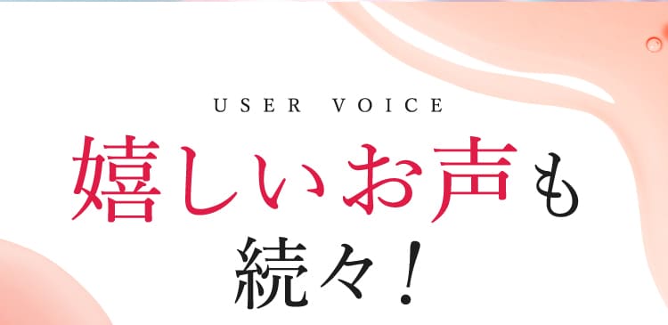 嬉しいお声も続々！