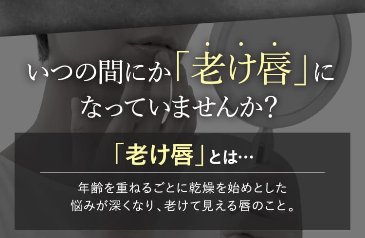いつの間にか老け唇になっていませんか？