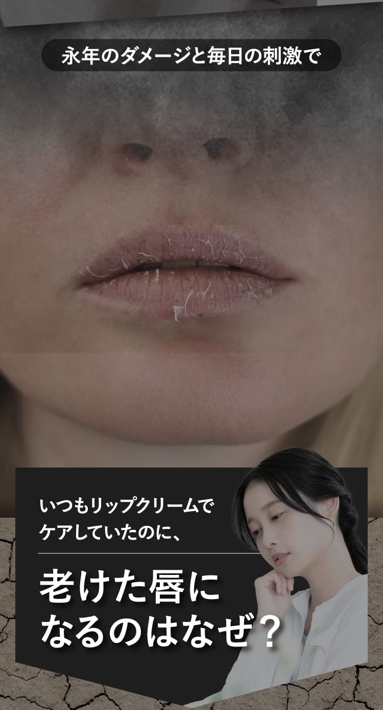 老けた唇になるのはなぜ？