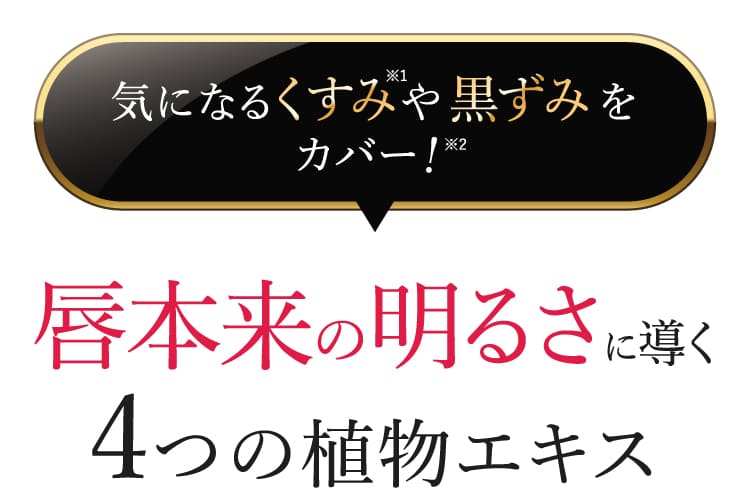 唇本来の明るさに導く4つの植物エキス