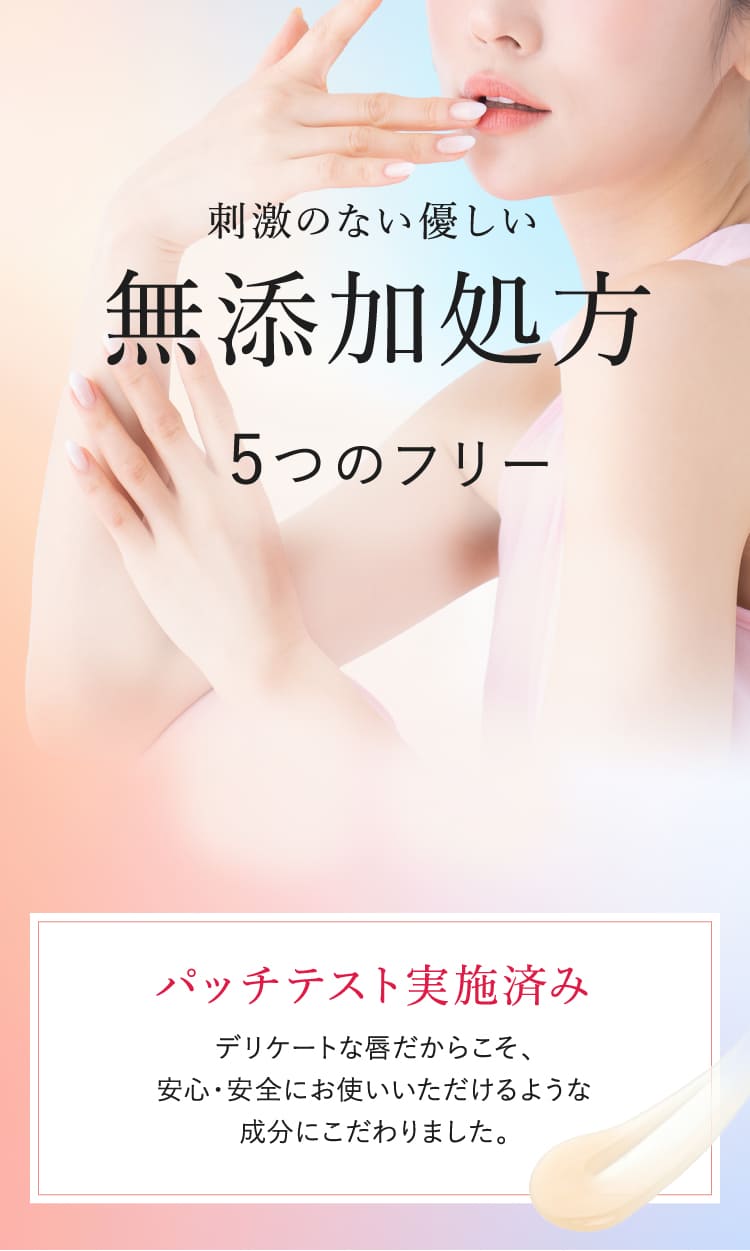 無添加処方