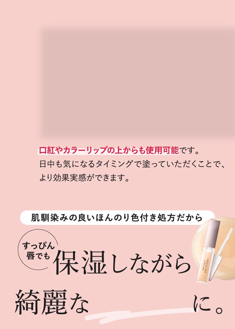 保湿しながら綺麗なツヤ唇に。