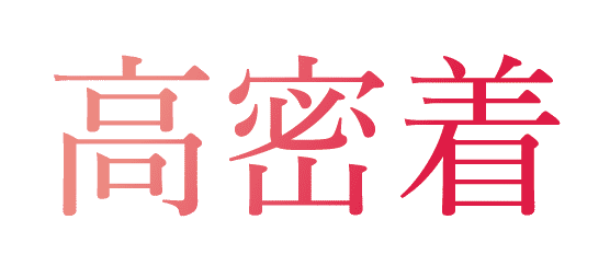 高密着