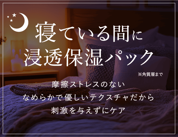 寝ている間に浸透保湿パック