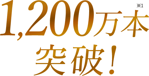 1,200万本突破!