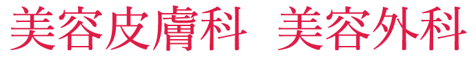 美容皮膚科・美容外科