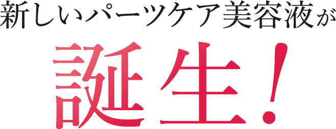 新しいパーツケア美容液が誕生！