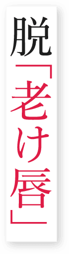 脱「老け唇」