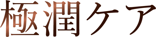極潤ケア