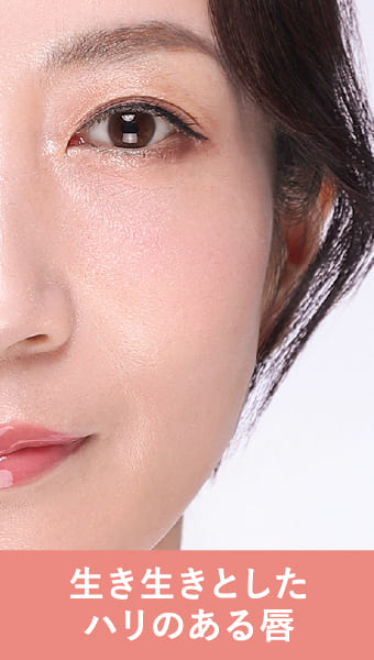 生き生きとしたハリのある唇