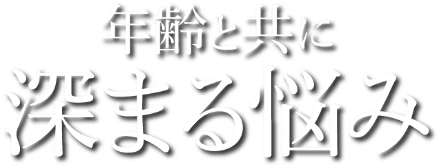 年齢と共に深まる悩み