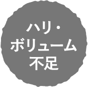 ハリ・ボリューム不足