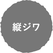 縦ジワ
