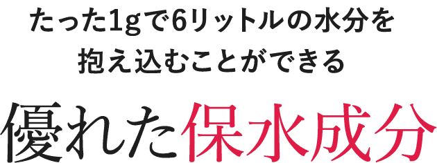 優れた保水成分