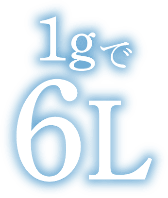 1gで6L