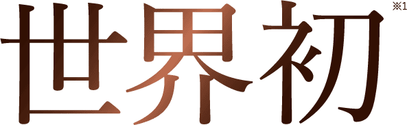 世界初