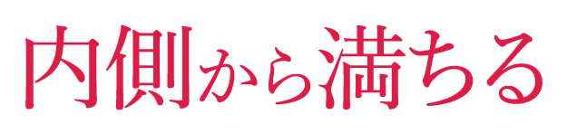 内側から満ちる