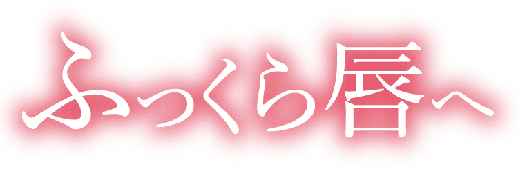 内側から満ちる