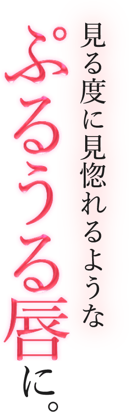 見る度に見惚れるようなぷるうる唇に。