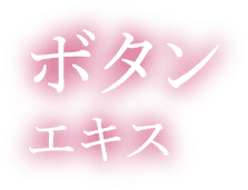 ボタンエキス