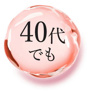 40代でも