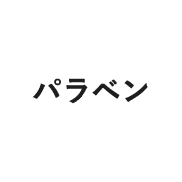 パラベン