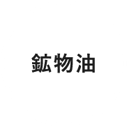 鉱物油