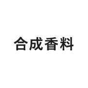 合成香料