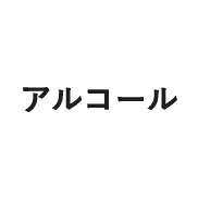 アルコール