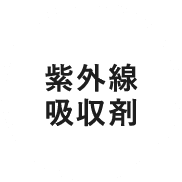 紫外線吸収剤