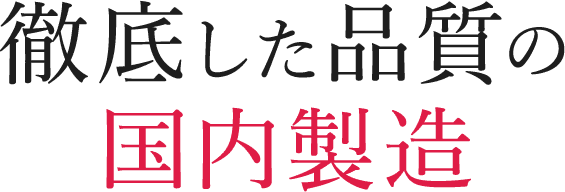 徹底した品質の国内製造