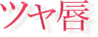 ツヤ唇
