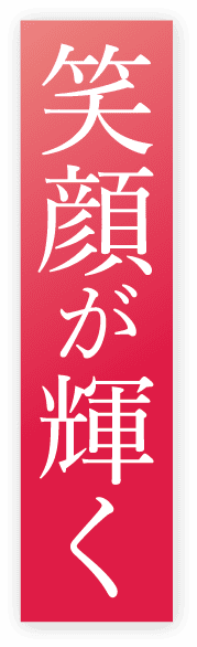 笑顔が輝く