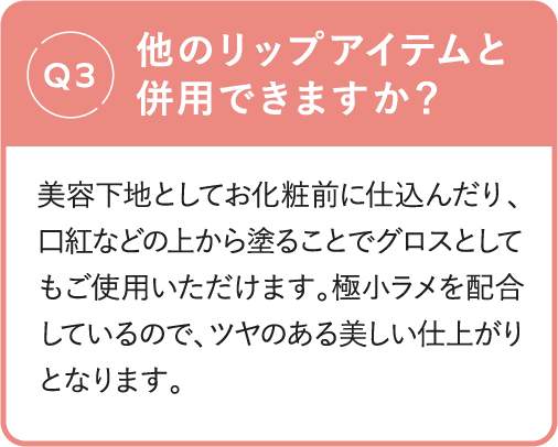 Q3 他のリップアイテムと併用できますか？