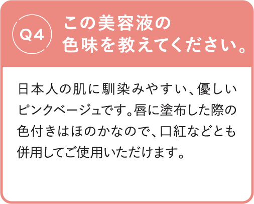 Q4 この美容液の色味を教えてください。