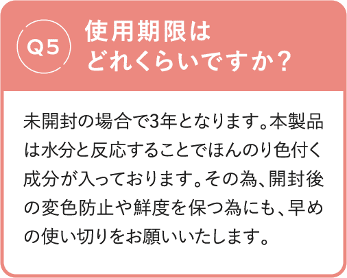 Q5 使用期限はどれくらいですか？