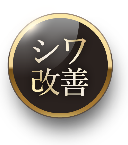シワ改善血管浮きケア