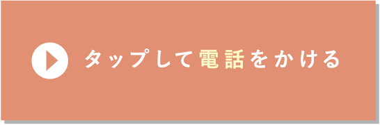 タップして電話をかける