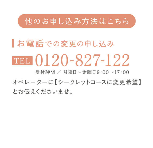 お電話での変更の申し込み