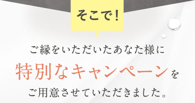 Siro jamをご注文いただいたあなた様へ 人気No.1の特別なコースのご案内です。