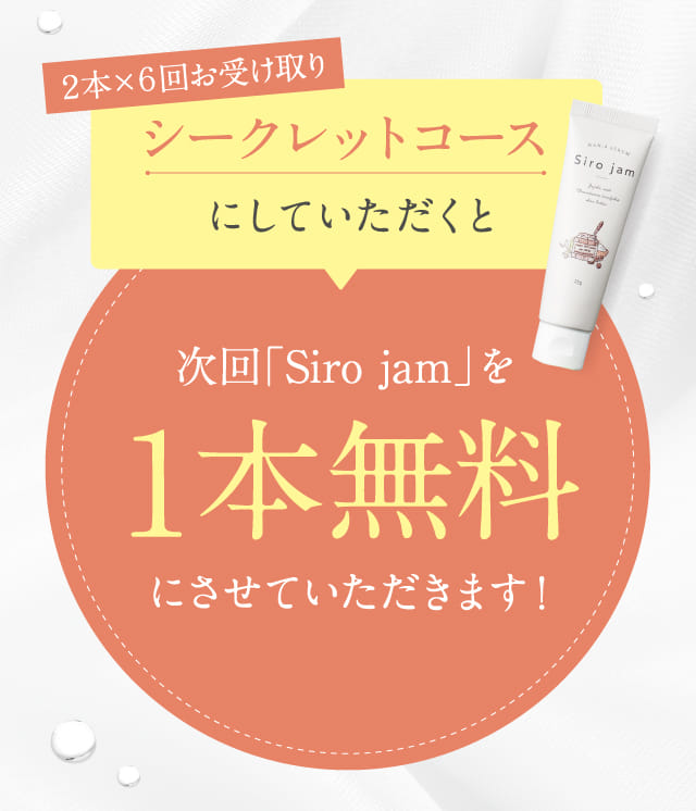 シークレットコースへだと１本無料