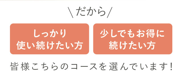 だからこちらのコースを選んでいます