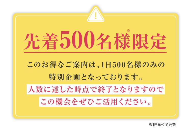 お急ぎください！