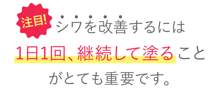 1日1回、継続して塗ることがとても重要です